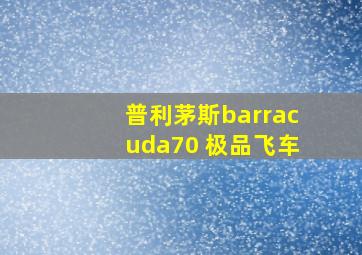 普利茅斯barracuda70 极品飞车